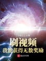 刷視頻：我能獲得無數獎勵
