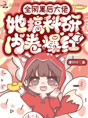 完整版《全网黑后大佬她搞科研内卷爆红了》全文阅读