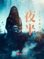 夜半三更莫出門(mén)