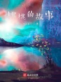 桃桃的故事