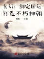 玄幻：綁定國(guó)運(yùn)，打造不朽神朝