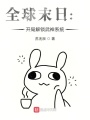 全球末日：開局解鎖武神系統(tǒng)