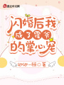 閃婚后我成了霍爺的掌心寵
