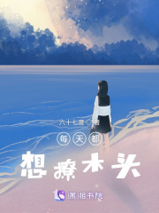 每天都想撩木頭