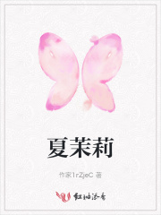 夏茉莉