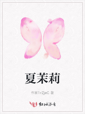 夏茉莉