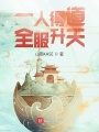 水滸：一人得道，全服升天