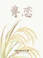 單戀—