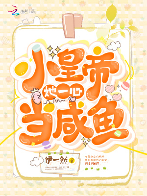 小皇帝她一心當咸魚