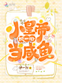 小皇帝她一心當(dāng)咸魚