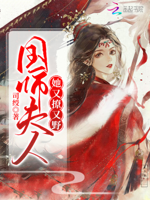 國師夫人她又撩又野