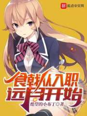 食戟從入職遠(yuǎn)月開始