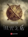 詛咒之盾
