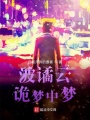 波譎云詭夢(mèng)中夢(mèng)