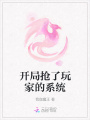 開局搶了玩家的系統