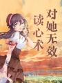 讀心術對她無效