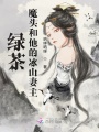 綠茶魔頭和他的冰山妻主