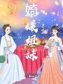 婍媛姐妹