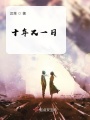 十年又一日