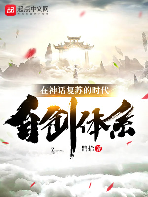 在神話復蘇的時代自創體系
