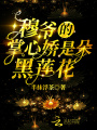穆爺的掌心嬌是朵黑蓮花