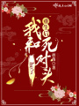 重生后，我和死對頭HE了