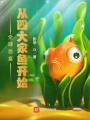 全球首富：從四大家魚開始