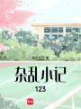雜亂小記123