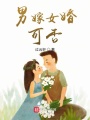 男嫁女婚，可否