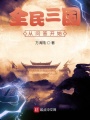 全民三國(guó)從問答開始