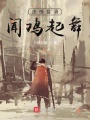 擊楫誓清，聞雞起舞