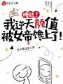 糟糕！我逆天顏值，被女帝饞上了
