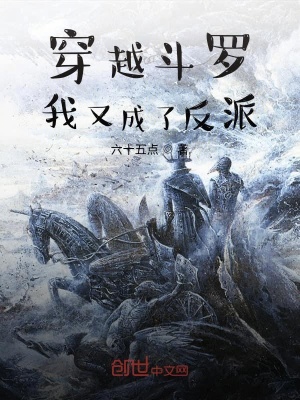 穿越斗羅我又成了反派