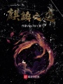 麒麟之道