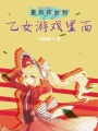 重新轉(zhuǎn)世到乙女游戲里面？！