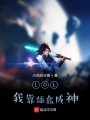 LOL：我靠舔盒成神