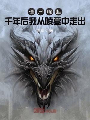 僵尸崛起：千年后我從陵墓中走出