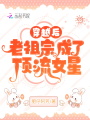 穿越后，老祖宗成了頂流女星