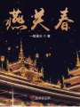 燕關(guān)春
