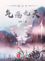 我以才氣蕩九天
