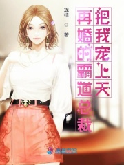 再婚的霸道總裁把我寵上天
