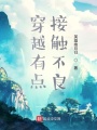 穿越有點接觸不良
