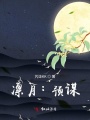 凜月：預(yù)謀