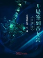 斗羅之開局簽到帝龍劍