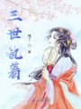 三世執著之丫頭，別慣他