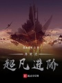 異世之超凡進(jìn)階