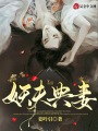 妖夫典妻