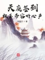 天庭簽到，被玉帝竊聽心聲