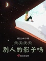 你會成為別人的影子嗎
