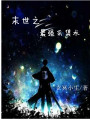 末世之最強采集術